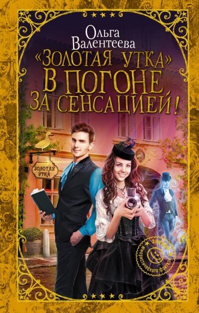 «Золотая утка». В погоне за сенсацией - Ольга Валентеева - современные аудиокниги попаданцы мр3 слушать на лучшем сайте booksaudio-online.com