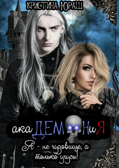 Академония. Я не чудовище, я только учусь! - Кристина Юраш - современные аудиокниги попаданцы мр3 слушать на лучшем сайте booksaudio-online.com