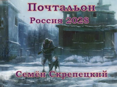 Россия 2028. Почтальон - Семён Скрепецкий - современные аудиокниги попаданцы мр3 слушать на лучшем сайте booksaudio-online.com