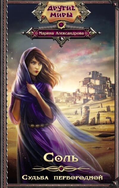 Судьба первородной - Марина Александрова - современные аудиокниги попаданцы мр3 слушать на лучшем сайте booksaudio-online.com