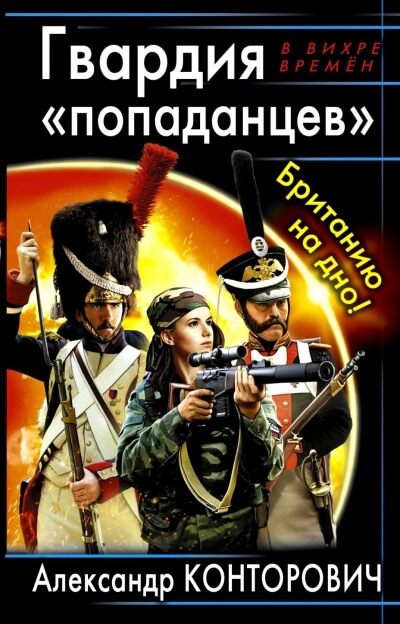 Гвардия «попаданцев». Британию на дно! - Александр Конторович - современные аудиокниги попаданцы мр3 слушать на лучшем сайте booksaudio-online.com