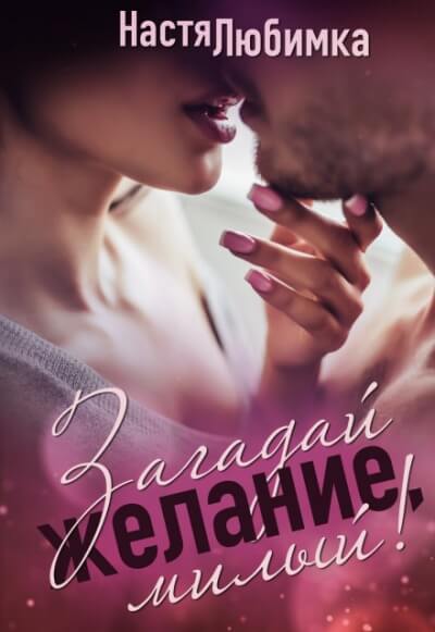 Загадай желание, милый! - Настя Любимка - современные аудиокниги попаданцы мр3 слушать на лучшем сайте booksaudio-online.com
