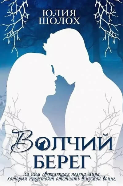 Волчий берег - Юлия Шолох - современные аудиокниги попаданцы мр3 слушать на лучшем сайте booksaudio-online.com