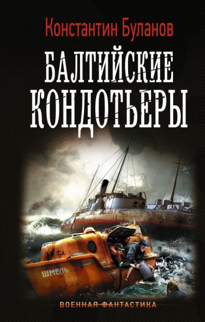 Балтийские кондотьеры - Константин Буланов - современные аудиокниги попаданцы мр3 слушать на лучшем сайте booksaudio-online.com