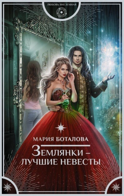 Землянки – лучшие невесты - Мария Боталова - современные аудиокниги попаданцы мр3 слушать на лучшем сайте booksaudio-online.com