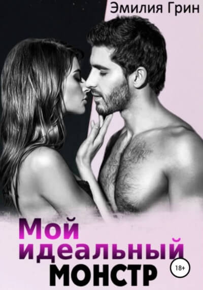 Мой идеальный монстр - Эмилия Грин - современные аудиокниги попаданцы мр3 слушать на лучшем сайте booksaudio-online.com