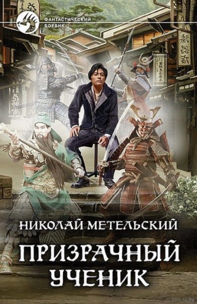 Призрачный Ученик. Часть 1 - Николай Метельский - современные аудиокниги попаданцы мр3 слушать на лучшем сайте booksaudio-online.com