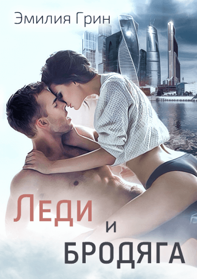 Леди и Бродяга - Эмилия Грин - современные аудиокниги попаданцы мр3 слушать на лучшем сайте booksaudio-online.com