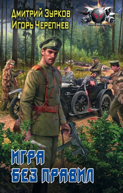 Игра без правил - Дмитрий Зурков, Игорь Черепнев - современные аудиокниги попаданцы мр3 слушать на лучшем сайте booksaudio-online.com