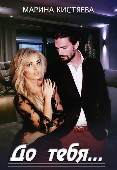 До тебя - Марина Кистяева - современные аудиокниги попаданцы мр3 слушать на лучшем сайте booksaudio-online.com
