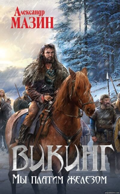 Мы платим железом - Александр Мазин - современные аудиокниги попаданцы мр3 слушать на лучшем сайте booksaudio-online.com