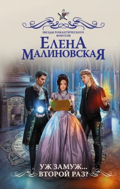 Уж замуж… второй раз? - Елена Малиновская - современные аудиокниги попаданцы мр3 слушать на лучшем сайте booksaudio-online.com