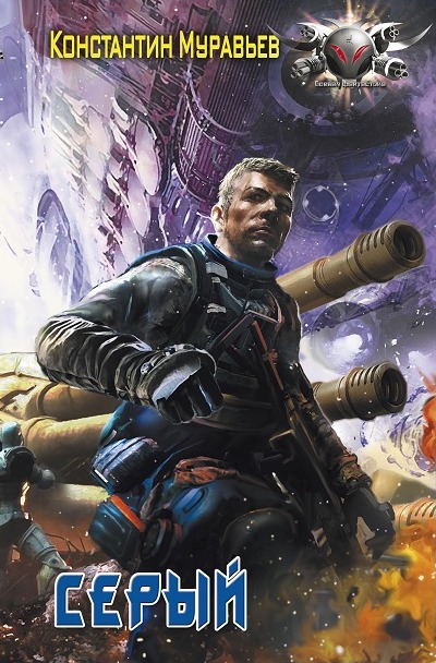 Серый - Константин Муравьев - современные аудиокниги попаданцы мр3 слушать на лучшем сайте booksaudio-online.com