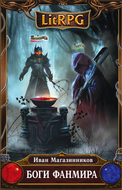 Боги Фанмира - Иван Магазинников - современные аудиокниги попаданцы мр3 слушать на лучшем сайте booksaudio-online.com