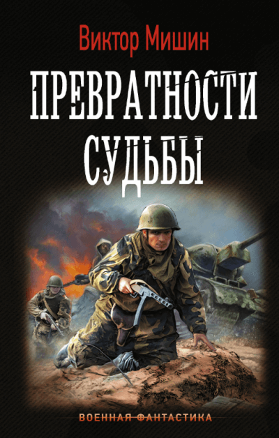 Превратности судьбы - Виктор Мишин - современные аудиокниги попаданцы мр3 слушать на лучшем сайте booksaudio-online.com