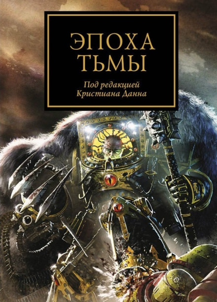 Эпоха тьмы (сборник рассказов) - Аарон Дембрски-Боуден, Дэн Абнетт, Грэм МакНилл - современные аудиокниги попаданцы мр3 слушать на лучшем сайте booksaudio-online.com