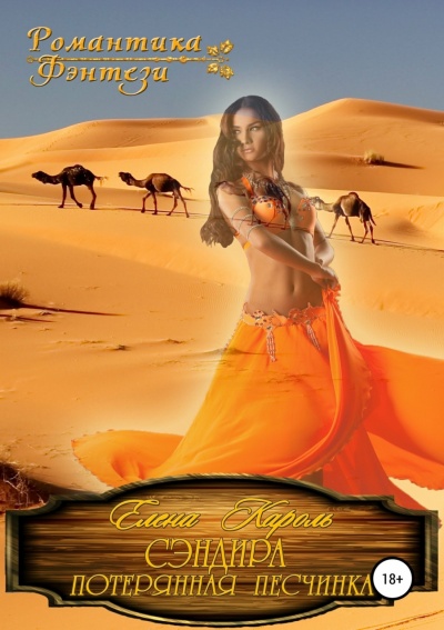 Сэндира. Потерянная песчинка - Елена Кароль - современные аудиокниги попаданцы мр3 слушать на лучшем сайте booksaudio-online.com