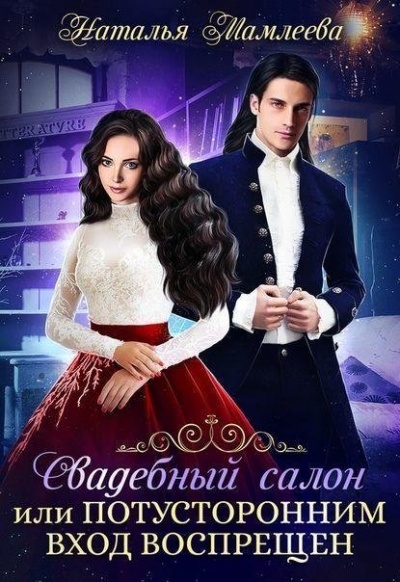 Свадебный салон, или Потусторонним вход воспрещен - Наташа Мамлеева - современные аудиокниги попаданцы мр3 слушать на лучшем сайте booksaudio-online.com