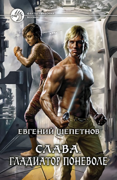 Гладиатор поневоле - Евгений Щепетнов - современные аудиокниги попаданцы мр3 слушать на лучшем сайте booksaudio-online.com