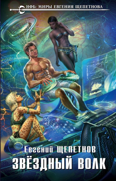 Звёздный Волк - Евгений Щепетнов - современные аудиокниги попаданцы мр3 слушать на лучшем сайте booksaudio-online.com