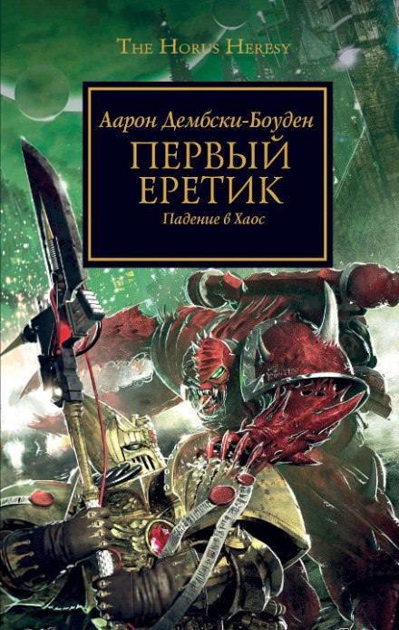 Первый Еретик - Аарон Дембрски-Боуден - современные аудиокниги попаданцы мр3 слушать на лучшем сайте booksaudio-online.com