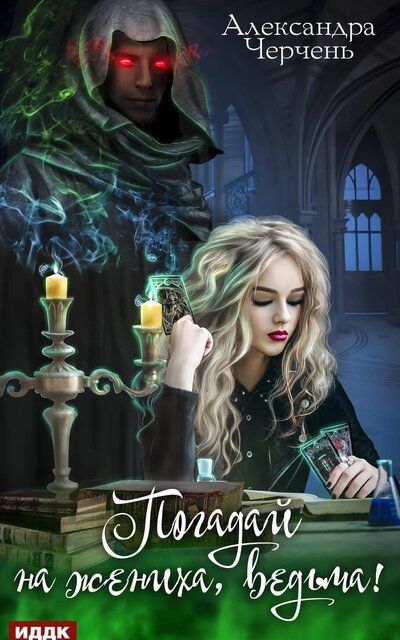 Погадай на жениха, ведьма! - Александра Черчень - современные аудиокниги попаданцы мр3 слушать на лучшем сайте booksaudio-online.com