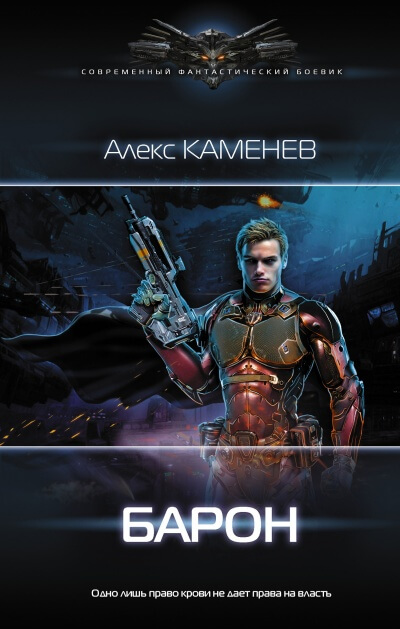 Барон - Алекс Каменев - современные аудиокниги попаданцы мр3 слушать на лучшем сайте booksaudio-online.com