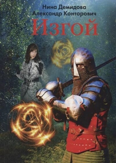 Изгой - Александр Конторович, Нина Демидова - современные аудиокниги попаданцы мр3 слушать на лучшем сайте booksaudio-online.com