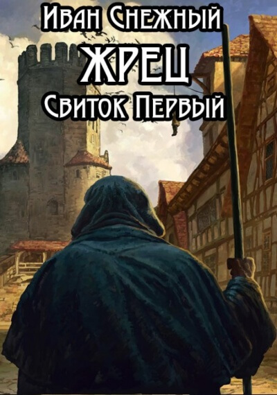 Свиток Первый - Иван Снежный - современные аудиокниги попаданцы мр3 слушать на лучшем сайте booksaudio-online.com