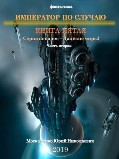Император по случаю. Книга 5. Часть вторая - Юрий Москаленко - современные аудиокниги попаданцы мр3 слушать на лучшем сайте booksaudio-online.com