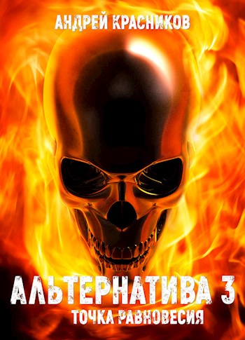 Точка Равновесия - Андрей Красников - современные аудиокниги попаданцы мр3 слушать на лучшем сайте booksaudio-online.com