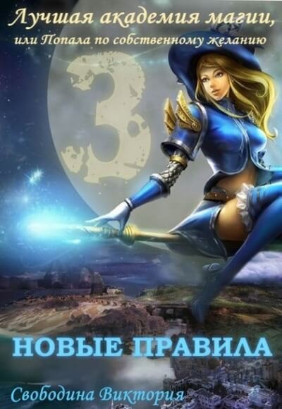 Новые правила - Виктория Свободина - современные аудиокниги попаданцы мр3 слушать на лучшем сайте booksaudio-online.com