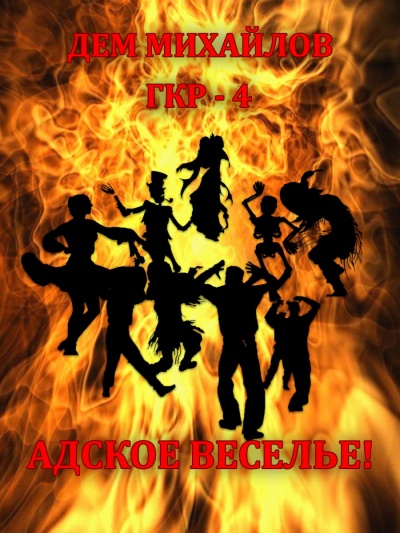 Адское Веселье! - Дем Михайлов - современные аудиокниги попаданцы мр3 слушать на лучшем сайте booksaudio-online.com