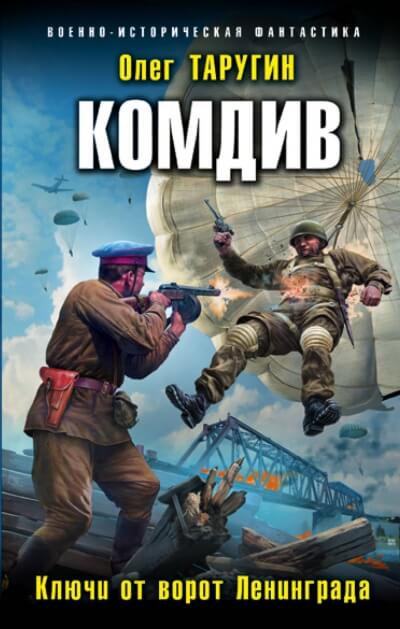 Комдив. Ключи от ворот Ленинграда - Олег Таругин - современные аудиокниги попаданцы мр3 слушать на лучшем сайте booksaudio-online.com
