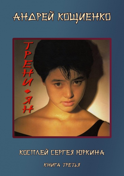 Трени-ян - Кощиенко Андрей - современные аудиокниги попаданцы мр3 слушать на лучшем сайте booksaudio-online.com