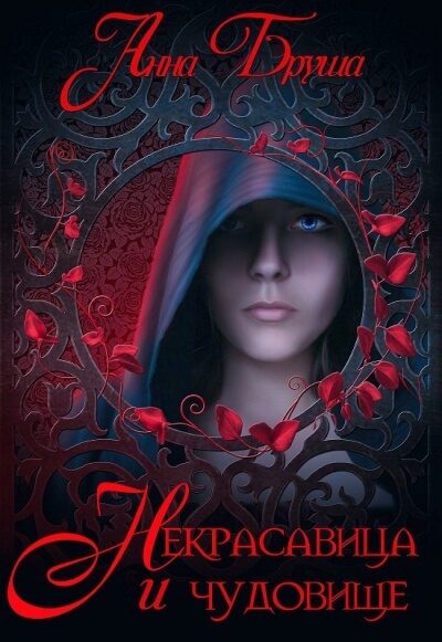 Некрасавица и чудовище - Анна Бруша - современные аудиокниги попаданцы мр3 слушать на лучшем сайте booksaudio-online.com