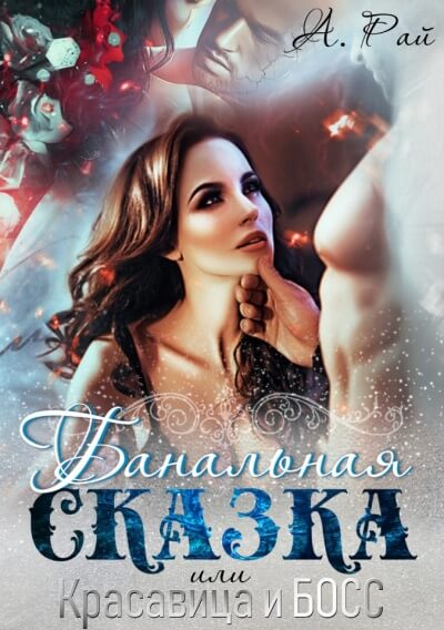 Банальная сказка, или Красавица и Босс - Альмира Рай - современные аудиокниги попаданцы мр3 слушать на лучшем сайте booksaudio-online.com