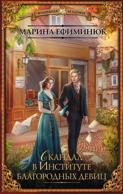 Скандал в институте благородных девиц - Марина Ефиминюк - современные аудиокниги попаданцы мр3 слушать на лучшем сайте booksaudio-online.com