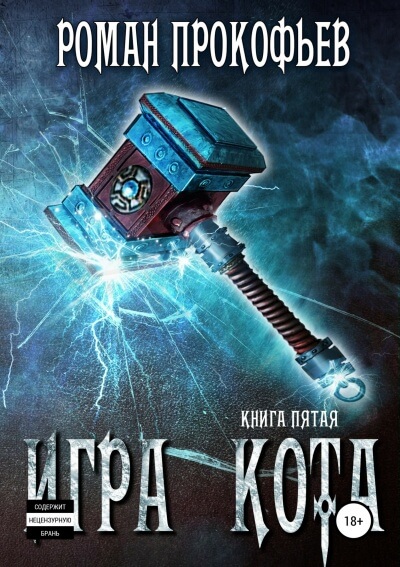 Игра Кота. Книга пятая - Роман Прокофьев - современные аудиокниги попаданцы мр3 слушать на лучшем сайте booksaudio-online.com
