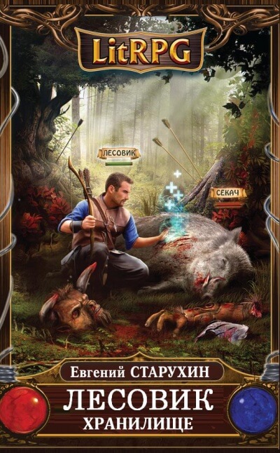 Хранилище - Евгений Старухин - современные аудиокниги попаданцы мр3 слушать на лучшем сайте booksaudio-online.com