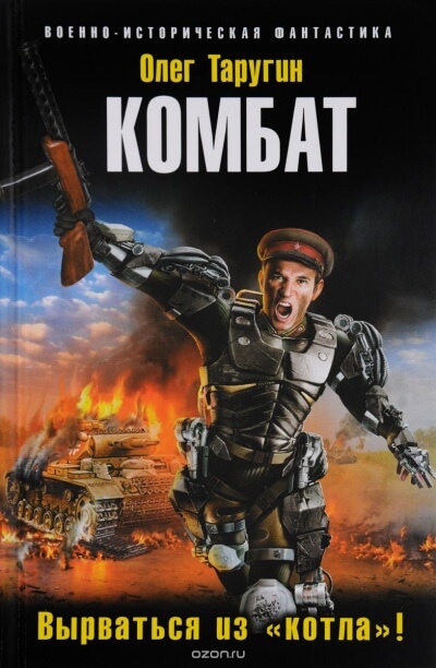 Комбат Вырваться из «котла»! - Олег Таругин - современные аудиокниги попаданцы мр3 слушать на лучшем сайте booksaudio-online.com