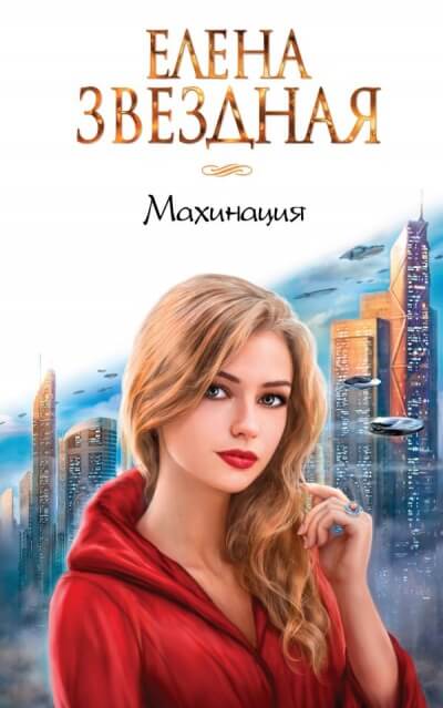 Махинация - Елена Звёздная - современные аудиокниги попаданцы мр3 слушать на лучшем сайте booksaudio-online.com
