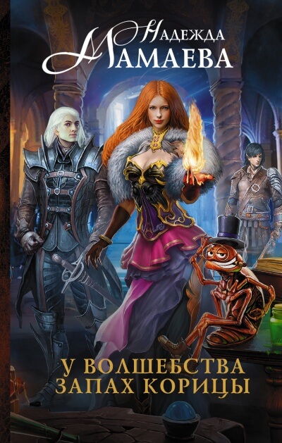 У волшебства запах корицы - Надежда Мамаева - современные аудиокниги попаданцы мр3 слушать на лучшем сайте booksaudio-online.com
