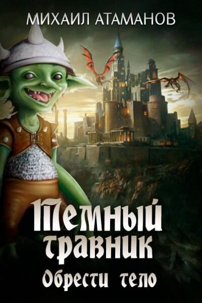 Обрести Тело - Михаил Атаманов - современные аудиокниги попаданцы мр3 слушать на лучшем сайте booksaudio-online.com