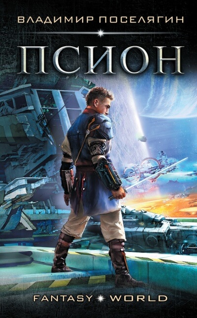 Псион - Владимир Поселягин - современные аудиокниги попаданцы мр3 слушать на лучшем сайте booksaudio-online.com