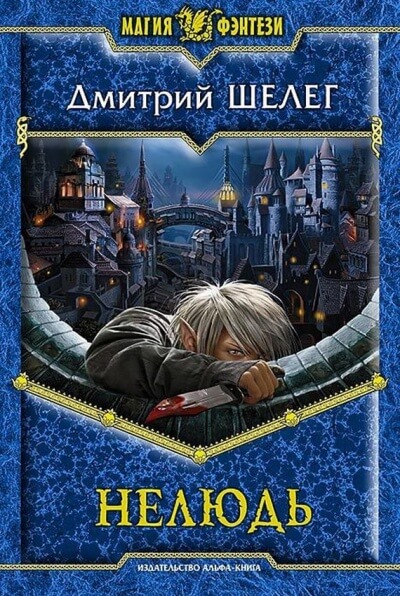 Нелюдь - Дмитрий Шелег - современные аудиокниги попаданцы мр3 слушать на лучшем сайте booksaudio-online.com