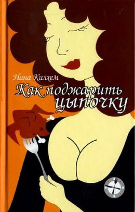 Как поджарить цыпочку - Нина Килхем - современные аудиокниги попаданцы мр3 слушать на лучшем сайте booksaudio-online.com