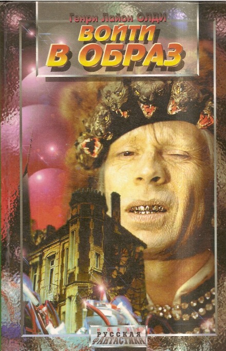 Войти в образ - Генри Лайон Олди - современные аудиокниги попаданцы мр3 слушать на лучшем сайте booksaudio-online.com