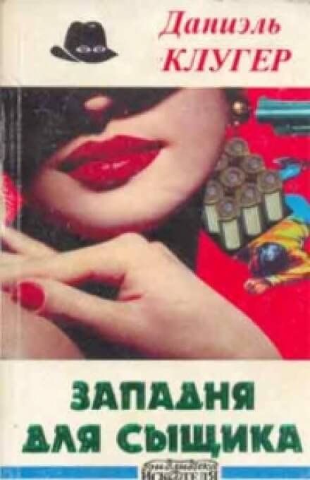 Охота на компаньонов - Даниэль Клугер - современные аудиокниги попаданцы мр3 слушать на лучшем сайте booksaudio-online.com