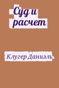 Суд и расчет - Даниэль Клугер - современные аудиокниги попаданцы мр3 слушать на лучшем сайте booksaudio-online.com